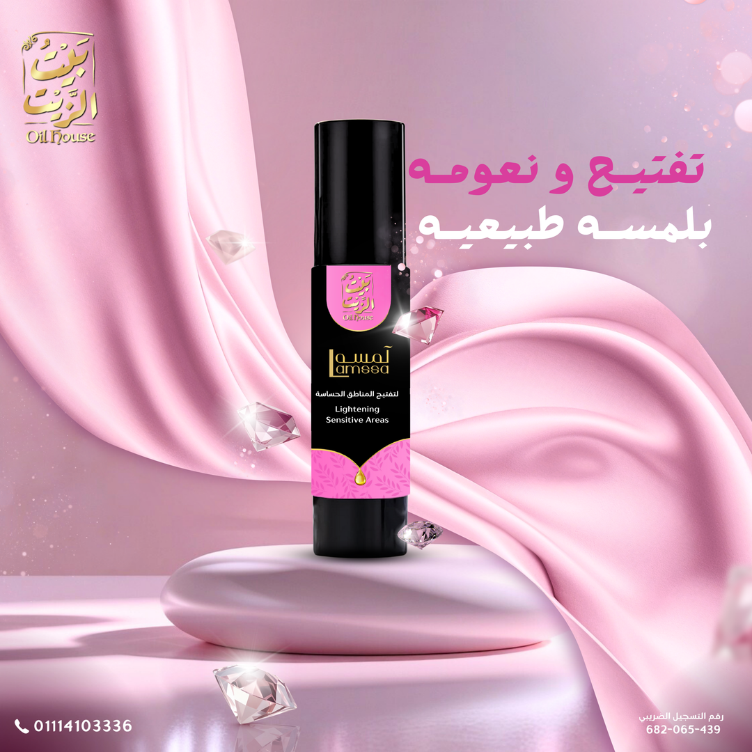 لمسة لتفتيح المناطق الحساسة