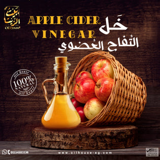 خل التفاح العضوي الطبيعي - Apple Vinegar